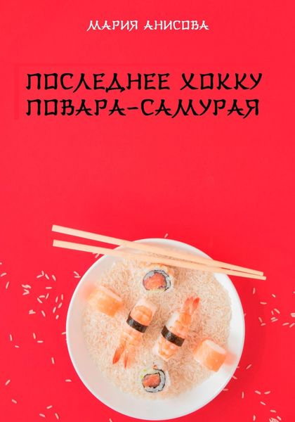 Обложка книги  «Последнее хокку повара-самурая»