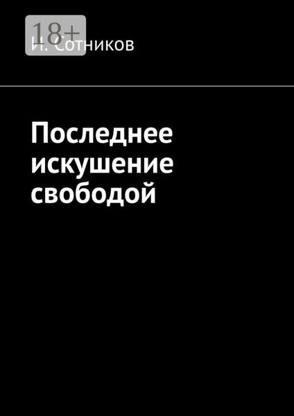 Обложка книги «Последнее искушение свободой»
