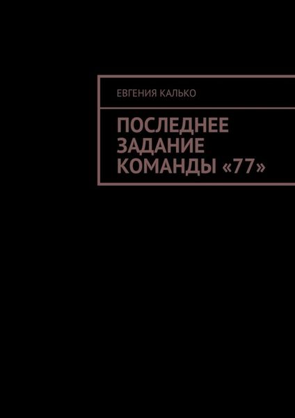 Обложка книги  «Последнее задание команды «77»»