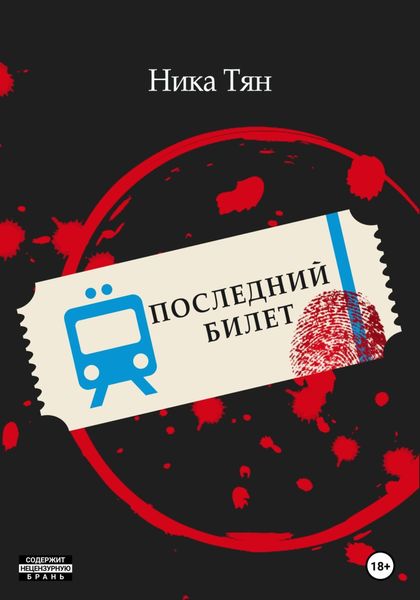 Обложка книги  «Последний билет»