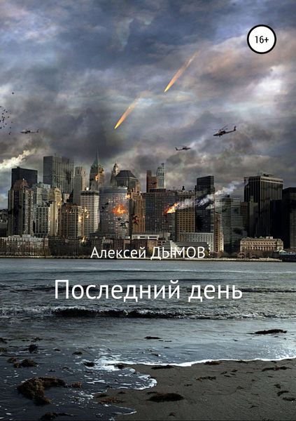 Обложка книги  «Последний день»