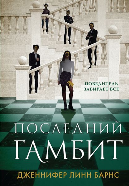 Обложка книги  «Последний гамбит»