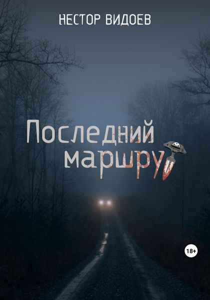 Обложка книги «Последний маршрут»