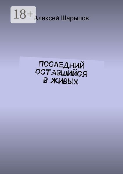 Обложка книги  «Последний оставшийся в живых»