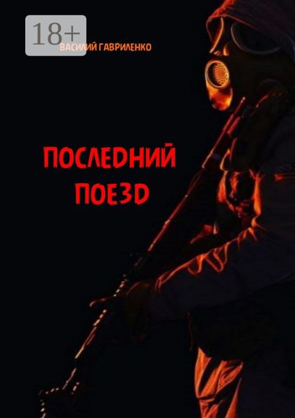 Обложка книги «Последний поезд. роман»