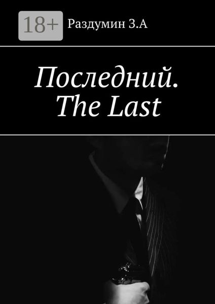 Обложка книги  «Последний. The Last»