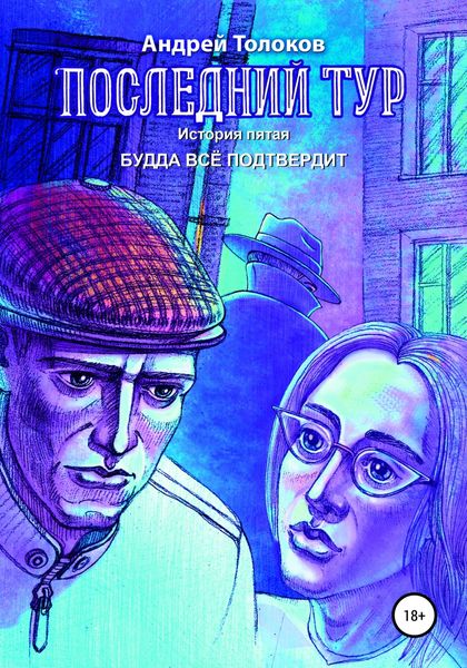Обложка книги  «Последний тур. История пятая. Будда всё подтвердит»