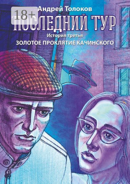 Обложка книги  «Последний тур. История третья. Золотое проклятие Качинского»