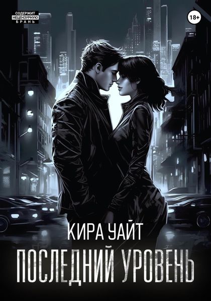 Обложка книги  «Последний уровень»