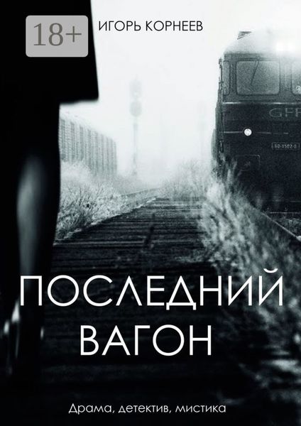 Обложка книги  «Последний вагон. Драма, детектив, мистика»