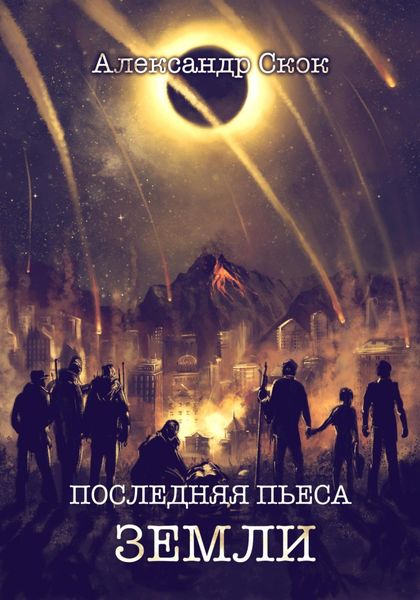 Обложка книги  «Последняя пьеса Земли»