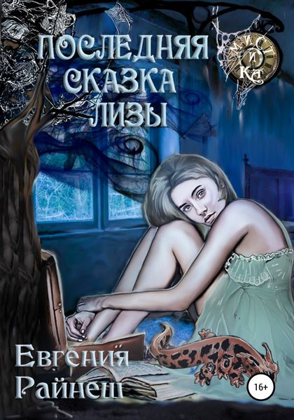 Обложка книги  «Последняя сказка Лизы»