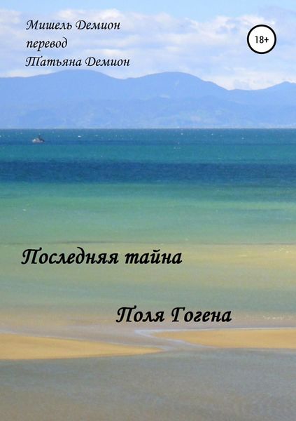 Обложка книги  «Последняя Тайна Поля Гогена»