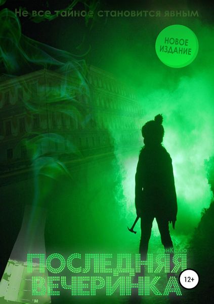Обложка книги  «Последняя вечеринка»