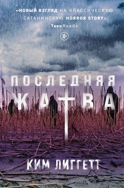 Обложка книги  «Последняя жатва»