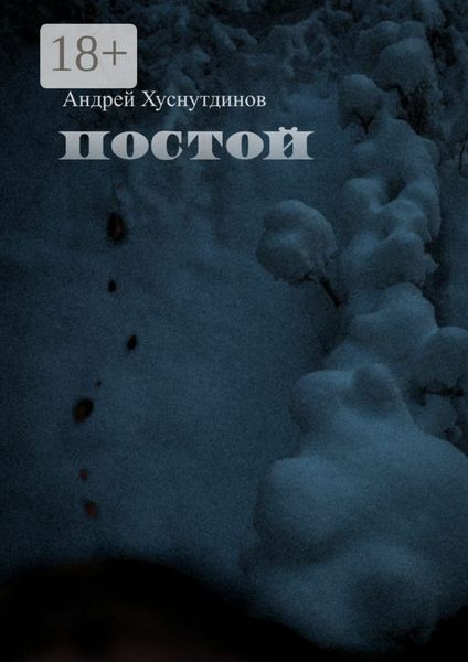 Обложка книги «Постой. рассказ»