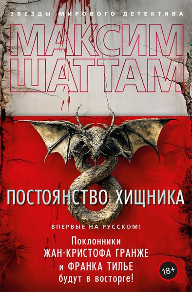 Обложка книги  «Постоянство хищника»