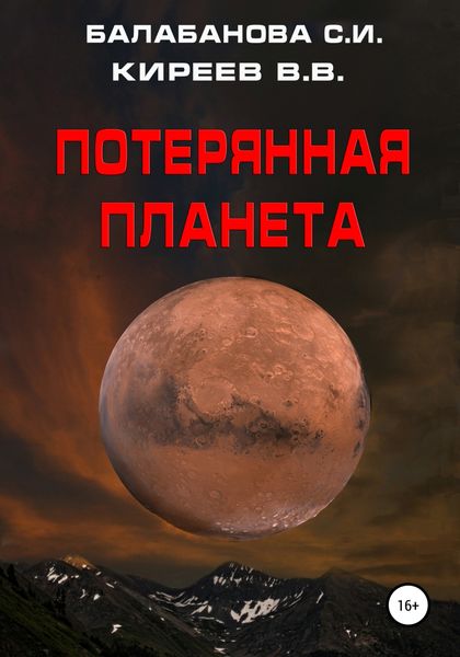 Обложка книги  «Потерянная планета»