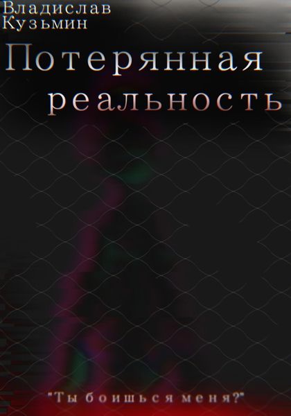 Обложка книги  «Потерянная реальность»