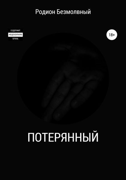 Обложка книги  «Потерянный»