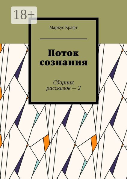Обложка книги  «Поток сознания. Сборник рассказов – 2»