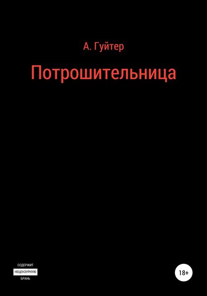 Обложка книги  «Потрошительница»