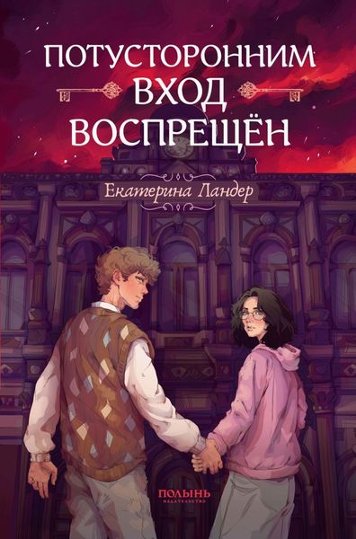 Обложка книги  «Потусторонним вход воспрещён»