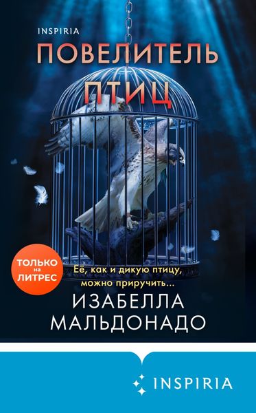 Обложка книги «Повелитель птиц»