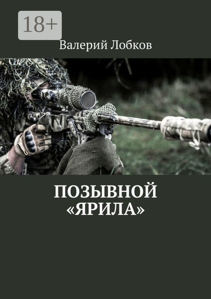 Обложка книги  «Позывной «Ярила»»