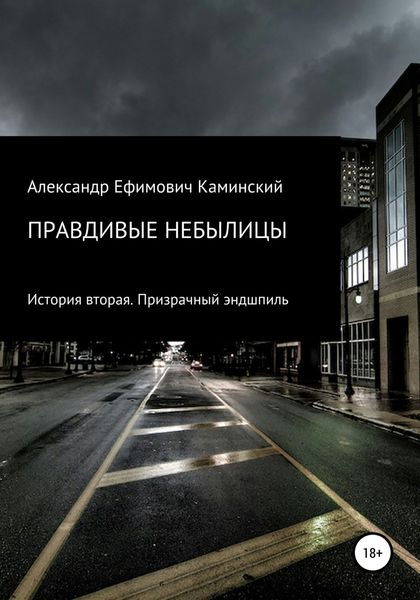Обложка книги  «Правдивые небылицы. История вторая. Призрачный эндшпиль»