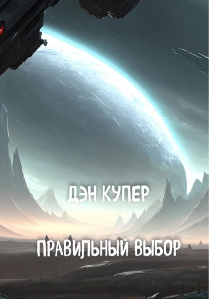 Обложка книги  «Правильный выбор»
