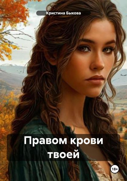 Обложка книги  «Правом крови твоей»