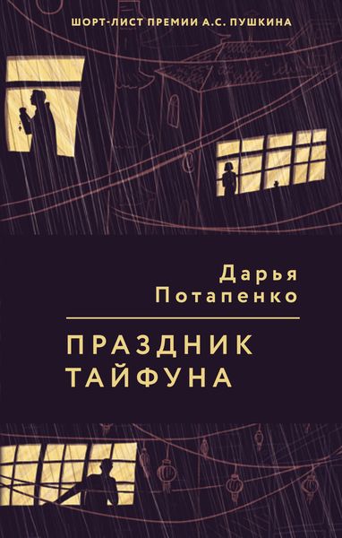 Обложка книги  «Праздник тайфуна»