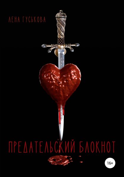 Обложка книги  «Предательский блокнот»