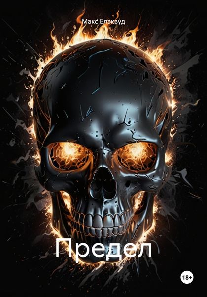 Обложка книги  «Предел»