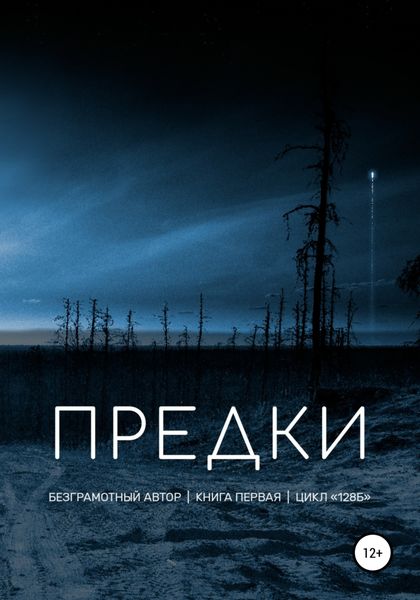Обложка книги «Предки»
