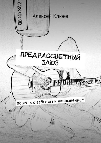 Обложка книги  «Предрассветный блюз. Повесть о забытом и напомненном»