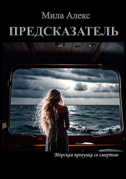 Обложка книги  «Предсказатель»