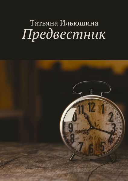 Обложка книги  «Предвестник»
