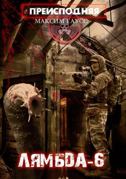 Обложка книги  «Преисподняя «Лямбда-6»»