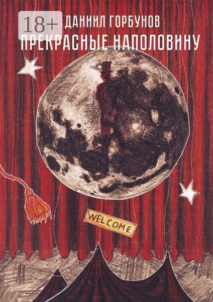 Обложка книги  «Прекрасные наполовину»