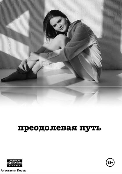 Обложка книги  «Преодолевая путь»