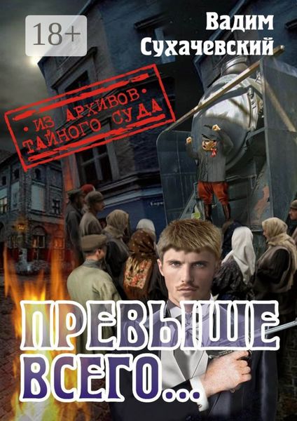 Обложка книги  «Превыше всего… или Погоня за Черным Аспидом»