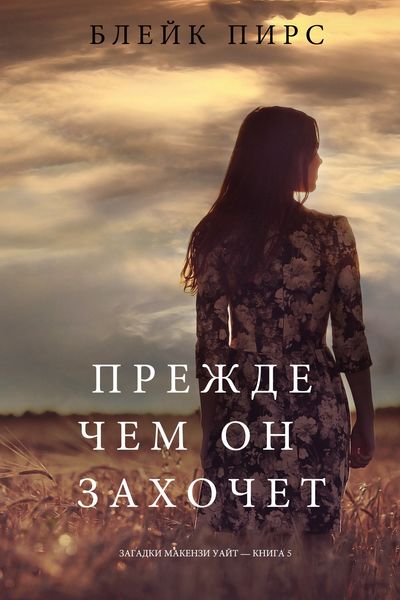 Обложка книги «Прежде чем он захочет»