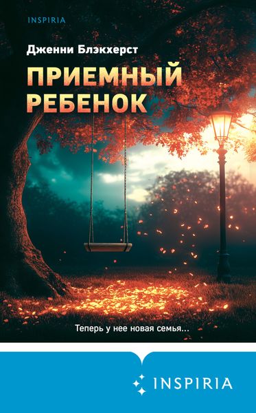 Обложка книги  «Приемный ребенок»