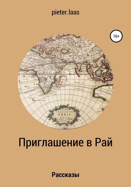 Обложка книги  «Приглашение в рай. Рассказы»