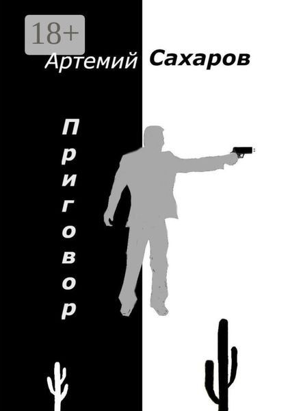 Обложка книги  «Приговор»