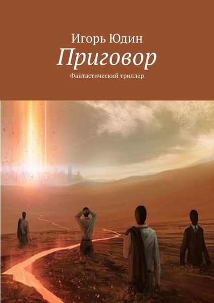 Обложка книги  «Приговор. Фантастический триллер»