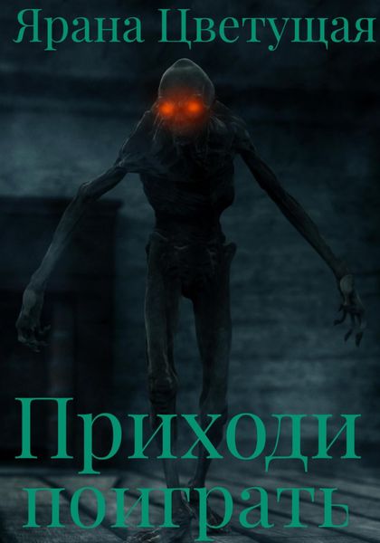 Обложка книги  «Приходи поиграть»