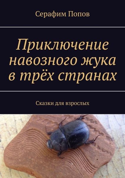 Обложка книги  «Приключение навозного жука в трёх странах. Сказки для взрослых»